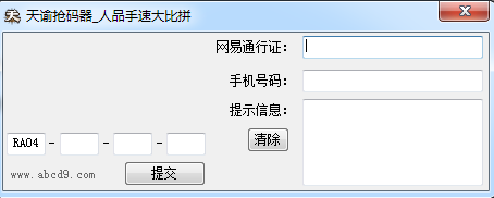 天諭搶碼器 v1.0 綠色版 0