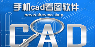 cad手機(jī)看圖
