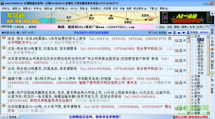 56888全國物流一點通 v2017 最新版 0