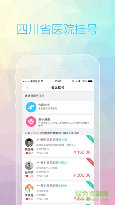 四川掛號(hào)網(wǎng)ios版 v1.0 iphone版 0