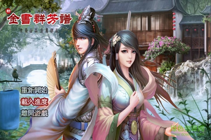 金庸群俠傳x群芳譜9正式版 免安裝完整版 0