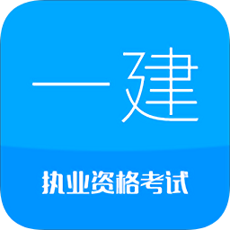 2019一級(jí)建造師考試