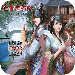 金庸群芳譜8.3安卓正式版