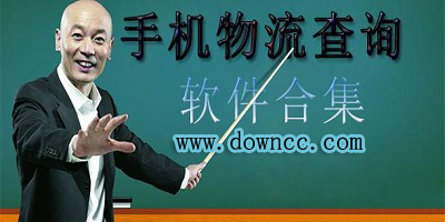 物流單號(hào)查詢軟件