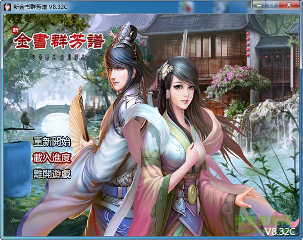 金書群芳譜正式完整版 v8.32c 免裝硬盤版 0