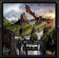 9種兵器2諸神戰(zhàn)場(chǎng)1.5.2作弊正式版