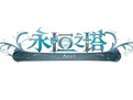 永恒之塔單機版完美版(aion)
