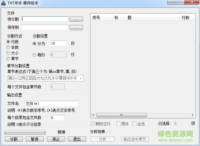 TXT殺手最終版(文本分割器) 免費綠色版 0