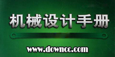 機(jī)械設(shè)計(jì)手冊(cè)