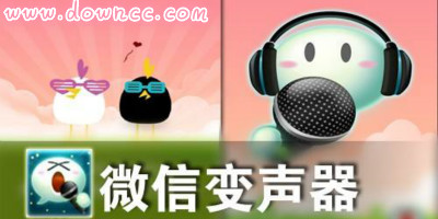 微信變聲器