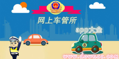 車(chē)管所app