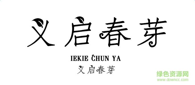 義啟春芽體字體 ttf免費版 0