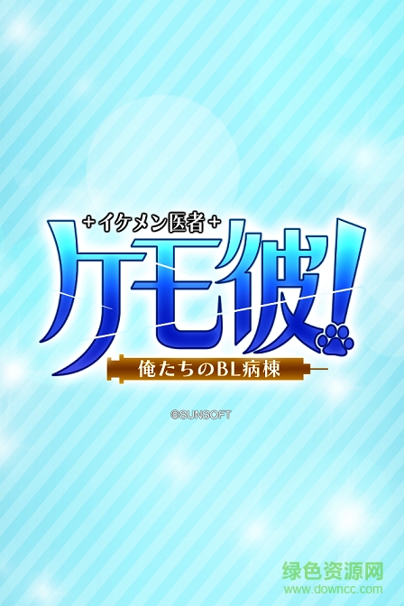 野獸男友我們的病房漢化版(ケモ彼！) v1.1.5 安卓中文版 0