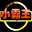 小霸王傳奇輔助