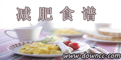 減肥食譜軟件哪個好?減肥食譜app排行榜-減肥食譜免費下載