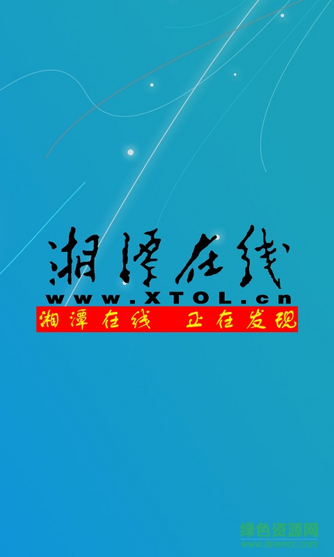 湘潭在線手機版(新聞閱讀) v1.5 安卓版 0