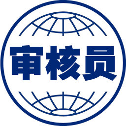 注冊(cè)審核員