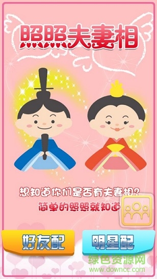 照照夫妻相測(cè)試app v1.3.1 官方安卓版 0