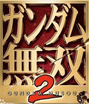 高達無雙2中文版
