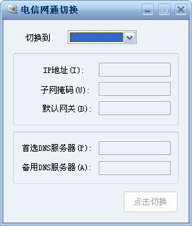 電信網(wǎng)通切換工具 v1.0 綠色免費版 0