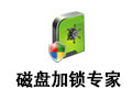 磁盤(pán)加鎖專家注冊(cè)機(jī)