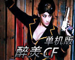 醉美cf單機(jī)版1.9
