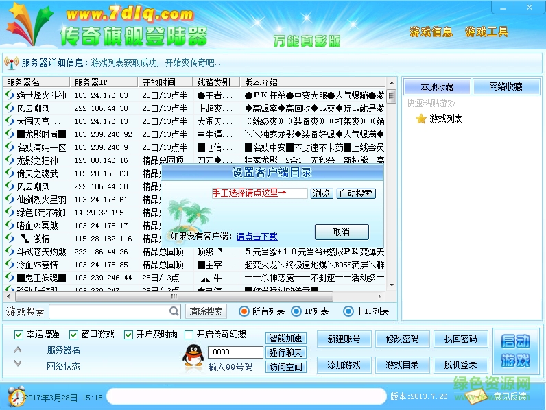萬能傳奇私服登陸器 v2017 最新版 0