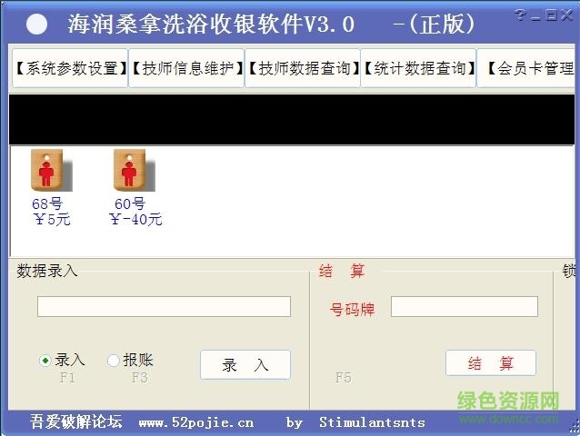 海潤(rùn)洗浴收銀軟件 v3.0 綠色版 1