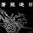 金庸群俠傳之蒼龍逐日修改器