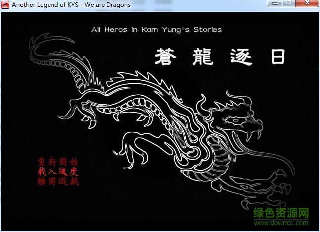 金庸群俠傳之蒼龍逐日復刻版 v1.2 綠色單機版 0