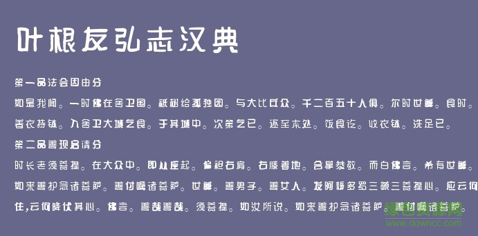 葉根友弘志漢典體  0