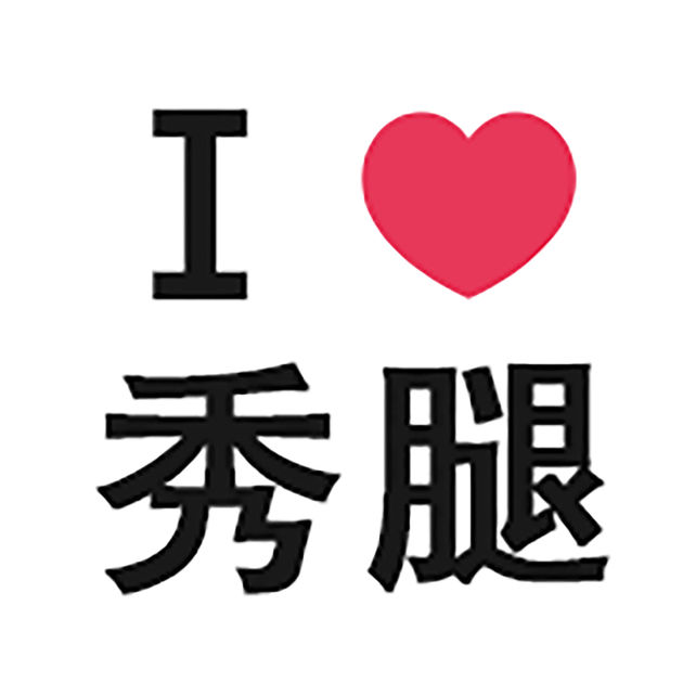 愛秀腿手機版
