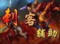 刺客輔助正式版