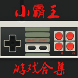 小霸王游戲機