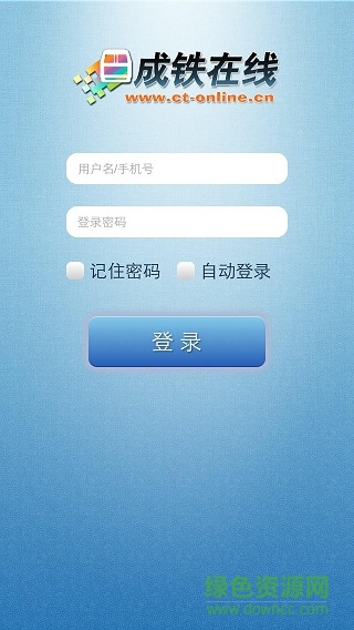 成鐵在線app