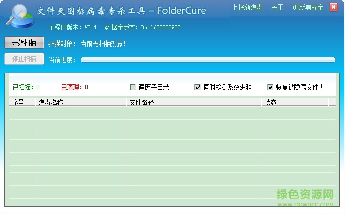 文件夾圖標(biāo)病毒專殺工具 v2.9 綠色版 0