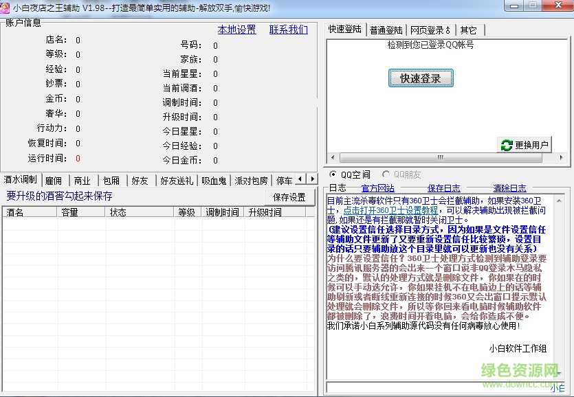 qq夜店之王小白輔助 v1.98 最新版 0