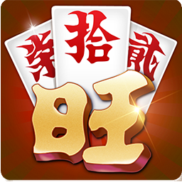 旺旺跑胡子