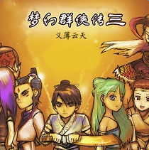 夢(mèng)幻群俠傳3義薄云天