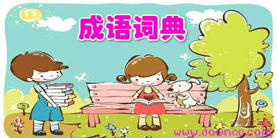成語詞典app哪個(gè)好?成語字典大全手機(jī)版-成語字典在線查詢軟件下載