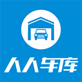 人人車(chē)庫(kù)手機(jī)版