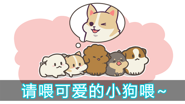 成長小狗漢化版(FeeDog) v2.0.2 安卓版 0