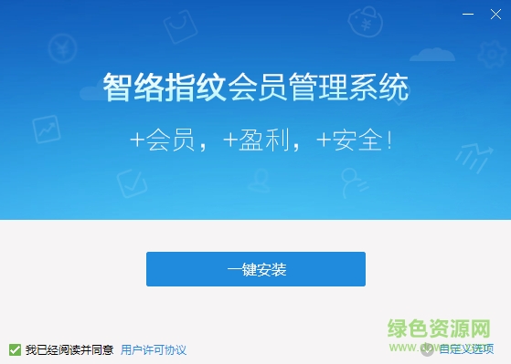智絡指紋會員管理系統(tǒng) v2.4 官方免費版 0