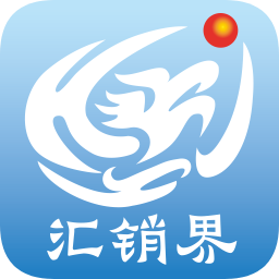 匯銷界