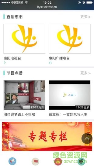 惠陽手機(jī)臺客戶端 v2.5.1.0 安卓版 1