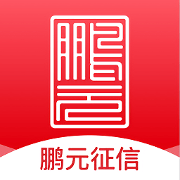 鵬元征信手機客戶端