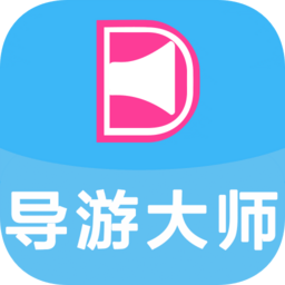 導游大師游客端app