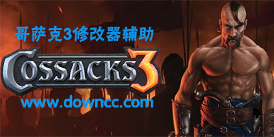 哥薩克3修改器