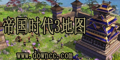 帝國(guó)時(shí)代3地圖