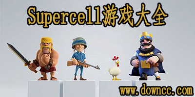 supercell有哪些?Supercell游戲大全集-supercell oy公司新游戲下載